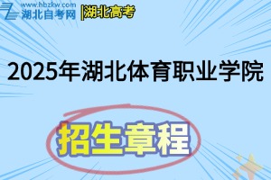 2025年湖北體育職業(yè)學(xué)院招生章程