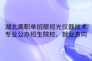 湖北高職單招眼視光儀器技術(shù)專業(yè)公辦招生院校、就業(yè)方向