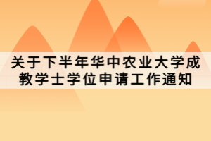 關于下半年華中農(nóng)業(yè)大學成教學士學位申請工作通知