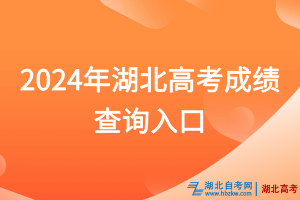 2024年湖北高考成績(jī)查詢?nèi)肟谝验_(kāi)通