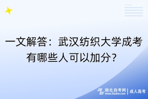 一文解答：武漢紡織大學(xué)成考有哪些人可以加分？