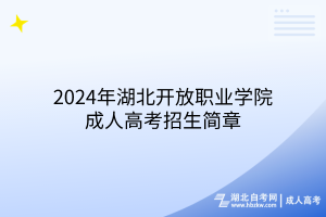 2024年湖北開放職業(yè)學(xué)院成人高考招生簡章