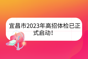 宜昌市2023年高招體檢已正式啟動(dòng)！