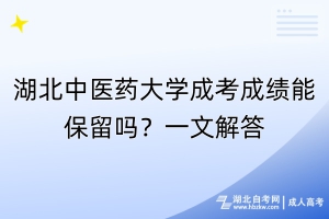 湖北中醫(yī)藥大學(xué)成考成績能保留嗎？一文解答