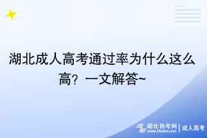 湖北成人高考通過(guò)率為什么這么高？一文解答~