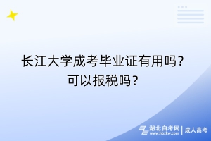 長江大學(xué)成考畢業(yè)證有用嗎？可以報稅嗎？