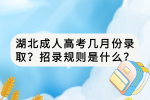 湖北成人高考幾月份錄??？招錄規(guī)則是什么？