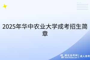 2025年華中農(nóng)業(yè)大學(xué)成考招生簡章