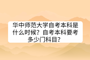 華中師范大學(xué)自考本科是什么時(shí)候？自考本科要考多少門科目？