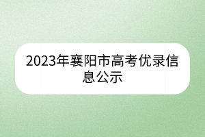 2023年襄陽市高考優(yōu)錄信息公示