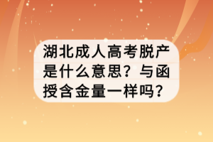 湖北成人高考脫產(chǎn)是什么意思？與函授含金量一樣嗎？