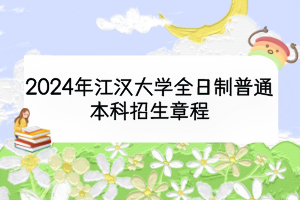 2024年江漢大學全日制普通本科招生章程