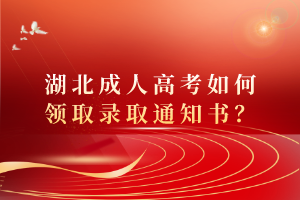 湖北成人高考如何領(lǐng)取錄取通知書？