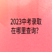 2023中考錄取在哪里查詢？