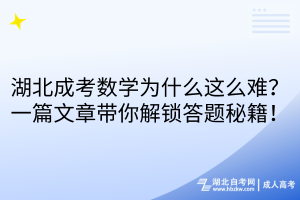 湖北成考數(shù)學(xué)為什么這么難？一篇文章帶你解鎖答題秘籍！