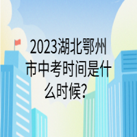 2023湖北鄂州市中考時間是什么時候？