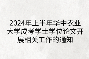 2024年上半年華中農(nóng)業(yè)大學(xué)成考學(xué)士學(xué)位論文開(kāi)展相關(guān)工作的通知