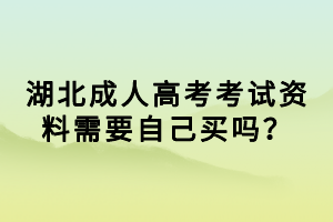 湖北成人高考考試資料需要自己買嗎？