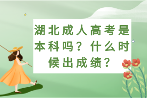 湖北成人高考是本科嗎？什么時(shí)候出成績(jī)？