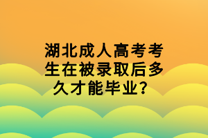 湖北成人高考考生在被錄取后多久才能畢業(yè)？