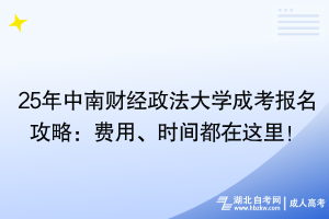 25年中南財(cái)經(jīng)政法大學(xué)成考報(bào)名攻略：費(fèi)用、時(shí)間都在這里！