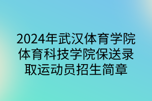 2024年武漢體育學院體育科技學院保送錄取運動員招生簡章