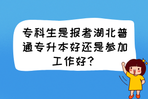 ?？粕菆罂己逼胀▽Ｉ竞眠€是參加工作好？