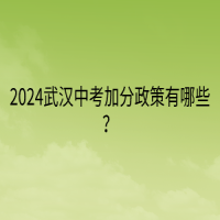 2024武漢中考加分政策有哪些？