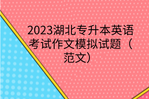 2023湖北專升本英語考試作文模擬試題（范文）