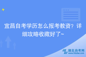 宜昌自考學(xué)歷怎么報(bào)考教資？詳細(xì)攻略收藏好了~