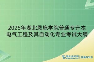 2025年湖北恩施學(xué)院普通專(zhuān)升本電氣工程及其自動(dòng)化專(zhuān)業(yè)考試大綱