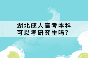 湖北成人高考本科可以考研究生嗎？