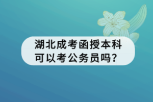 湖北成考函授本科可以考公務(wù)員嗎？