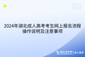 2024年湖北成人高考考生網(wǎng)上報名流程操作說明及注意事項