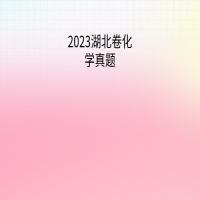 2023湖北卷化學真題