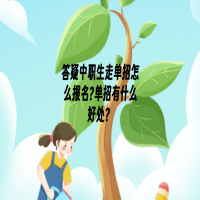 中職生走單招怎么報名?單招有什么好處