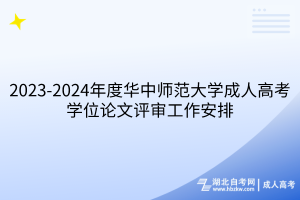 2023-2024年度華中師范大學(xué)成人高考學(xué)士學(xué)位論文評(píng)審工作安排