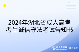 2024年湖北成人高考考生誠信守法考試告知書