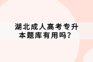 湖北成人高考專升本題庫有用嗎？