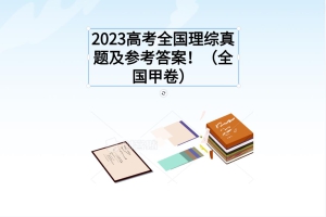 2023高考全國(guó)理綜真題及參考答案！（全國(guó)甲卷）