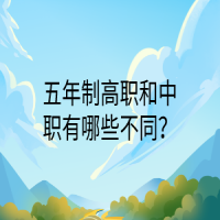 五年制高職和中職有哪些不同？