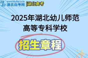 2025年湖北幼兒師范高等?？茖W(xué)校招生章程