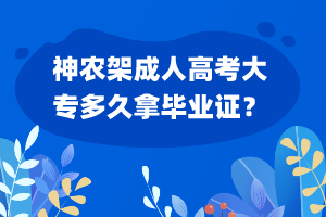 神農(nóng)架成人高考大專多久拿畢業(yè)證？