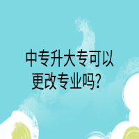 中專升大?？梢愿膶I(yè)嗎？