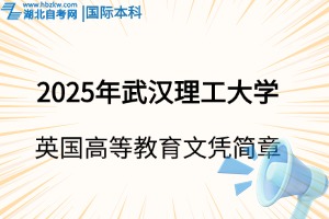2025年武漢理工大學英國高等教育文憑（SQA AD）項目招生簡章