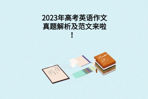 2023年高考英語作文真題解析及范文來啦！