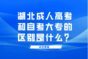 湖北成人高考和自考大專(zhuān)的區(qū)別是什么？