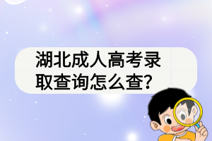 湖北成人高考錄取查詢怎么查？