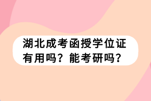 湖北成考函授學(xué)位證有用嗎？能考研嗎？