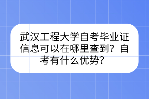 武漢工程大學(xué)自考畢業(yè)證信息可以在哪里查到？自考有什么優(yōu)勢？